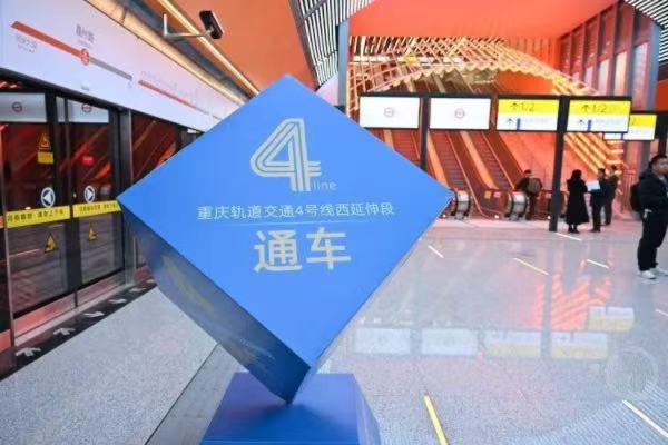 重庆轨道交通4号线西延伸段开通。唐鑫摄